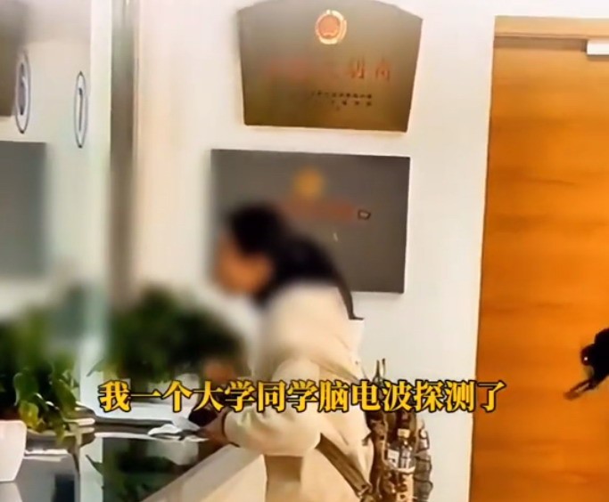 一女孩报警称，她的隐私被男同学的脑电波窃取，让人哭笑不得
