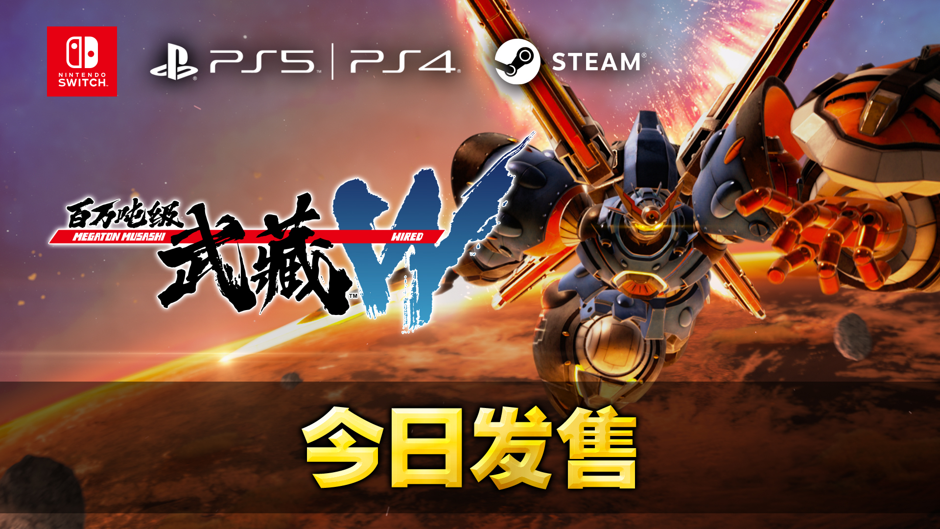 《百万吨级武藏W：WIRED》今天(4月25日(星期四)开始发售！
