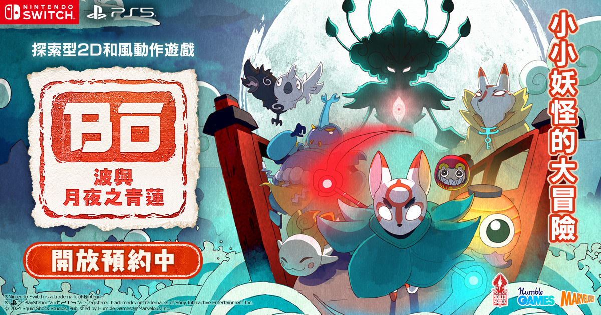 探索2D和风动作《波与月夜之青莲》首次亮相高能电子游戏节，中国新预告片
