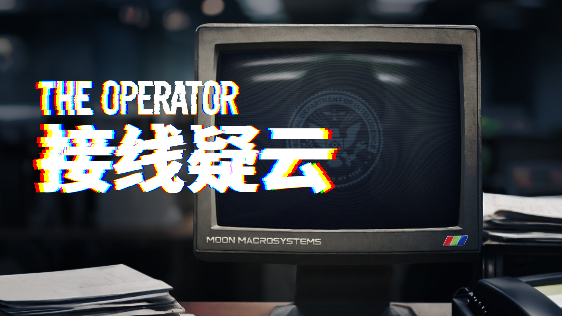 沉浸式叙事推理游戏《接线疑云》(TheOperator)在Bilibili高能游戏节首次亮相
