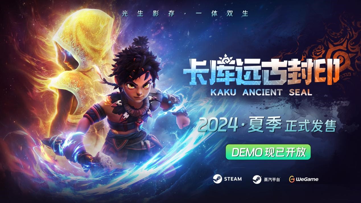 今年肯定！《卡库远古封印》演示版正式版将于2024年夏天正式发布
