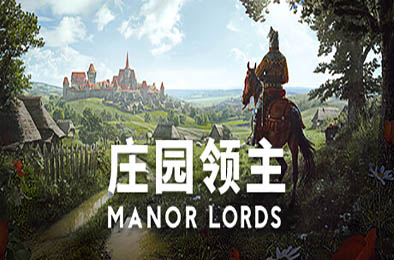 庄园领主 / Manor Lords v0.7.960