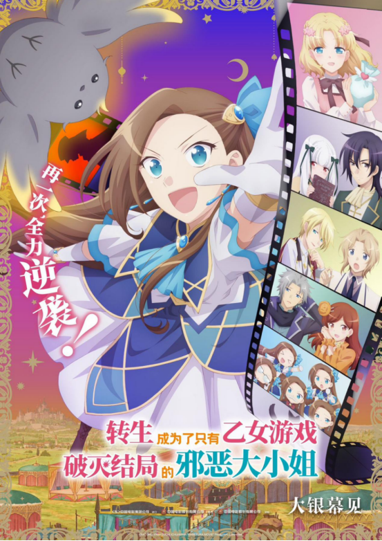 电影《转生成为了只有乙女游戏破灭结局的邪恶大小姐》将首次亮相银幕
