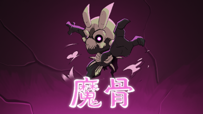打破第四面墙！全手绘银河城堡游戏《魔骨》正式发布
