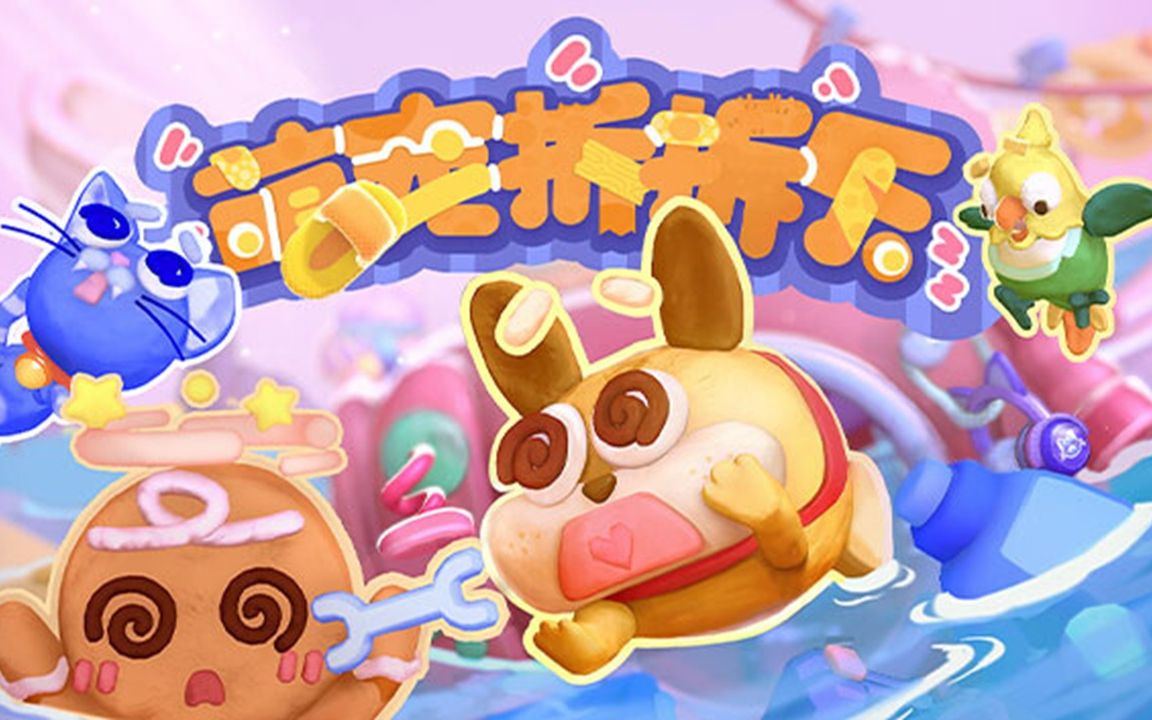 学生创业团队派对游戏《萌宠拆拆乐》愉快亮相高能电子游戏节！DEMO已开放
