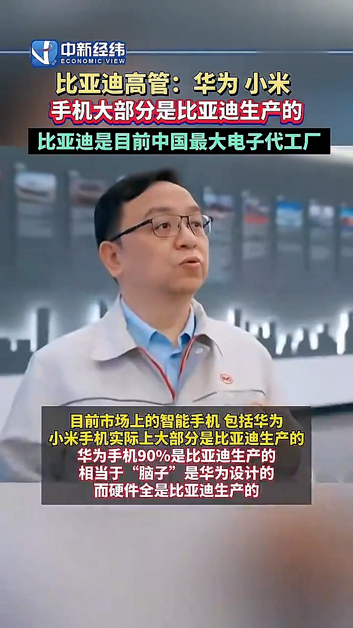 比亚迪高管：华为和小米手机大多由比亚迪生产
