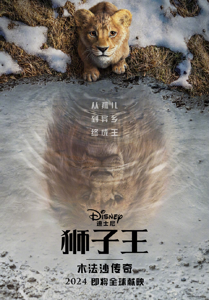 《狮子王》前传《狮子王：木法沙传奇》首次曝光预告片
