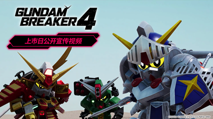 《GUNDAM 创坏者4》将于2024年8月29日上线！同时发布最新宣传视频
