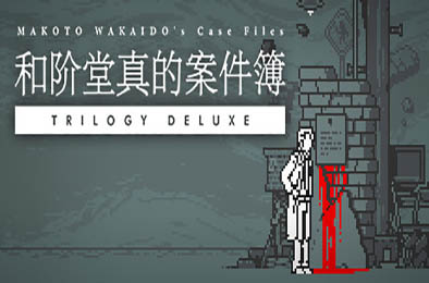 和阶堂真的案件簿 TRILOGY DELUXE / MAKOTO WAKAIDO’s Case Files TRILOGY DELUXE v1.0.0
