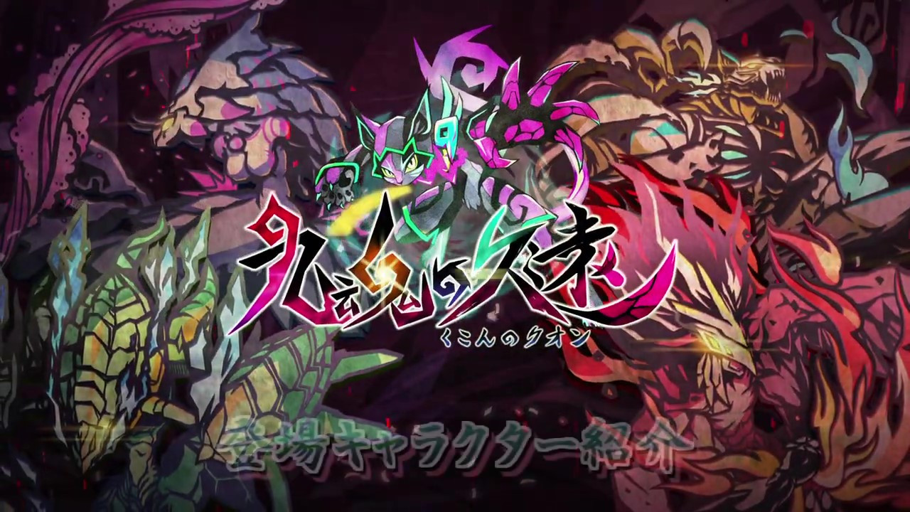 《九魂的久远》限量版介绍视频将于5月30日推出
