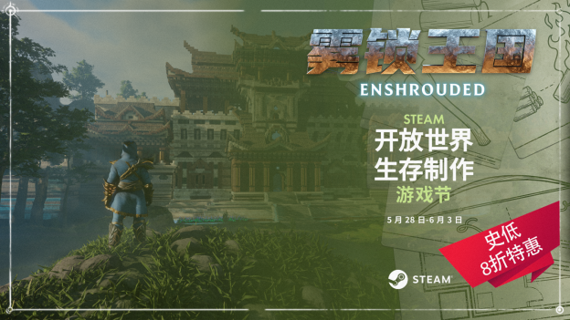 《雾锁王国》78元历史低价促销中，第二次重大更新即将上线
