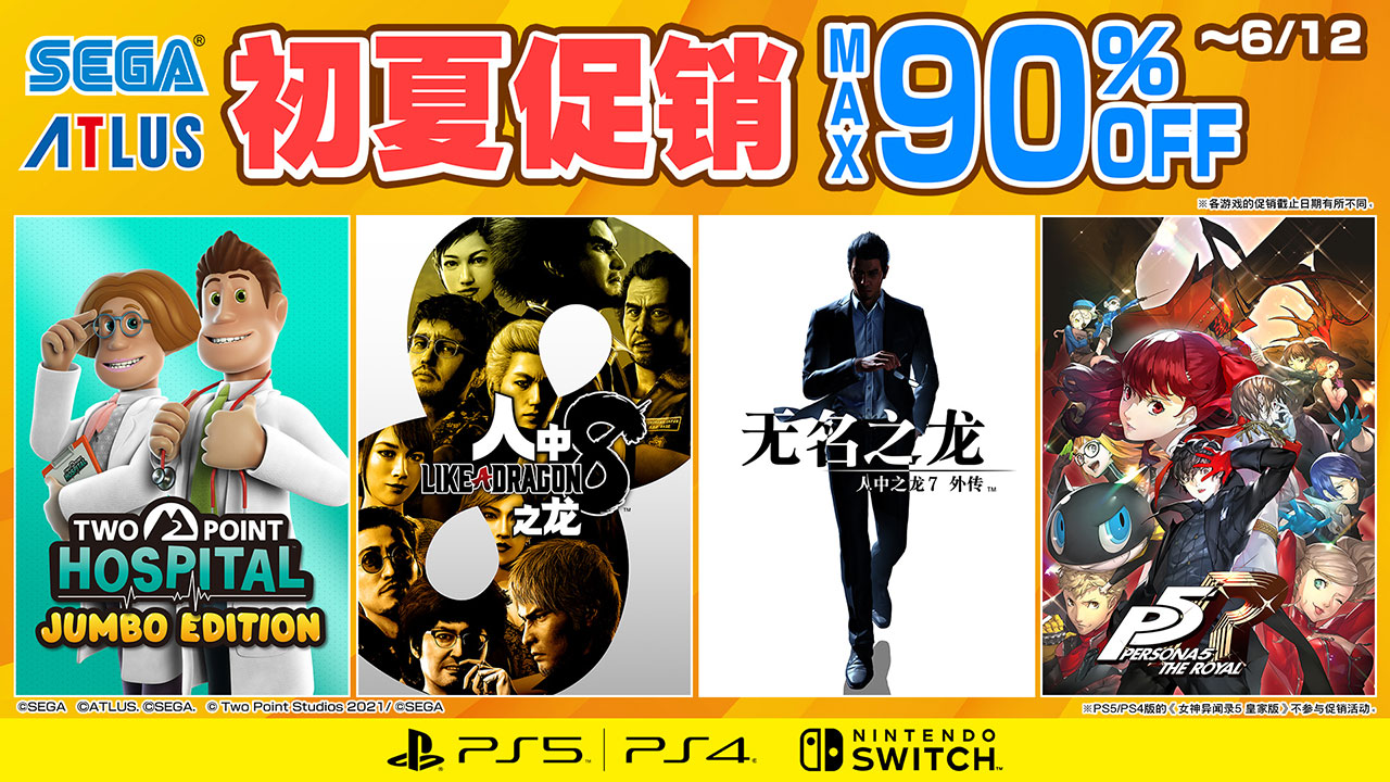 “世嘉初夏促销”正在如火如荼地进行中！《人中之龙８》、《女神异闻录５ 战略版》参与促销
