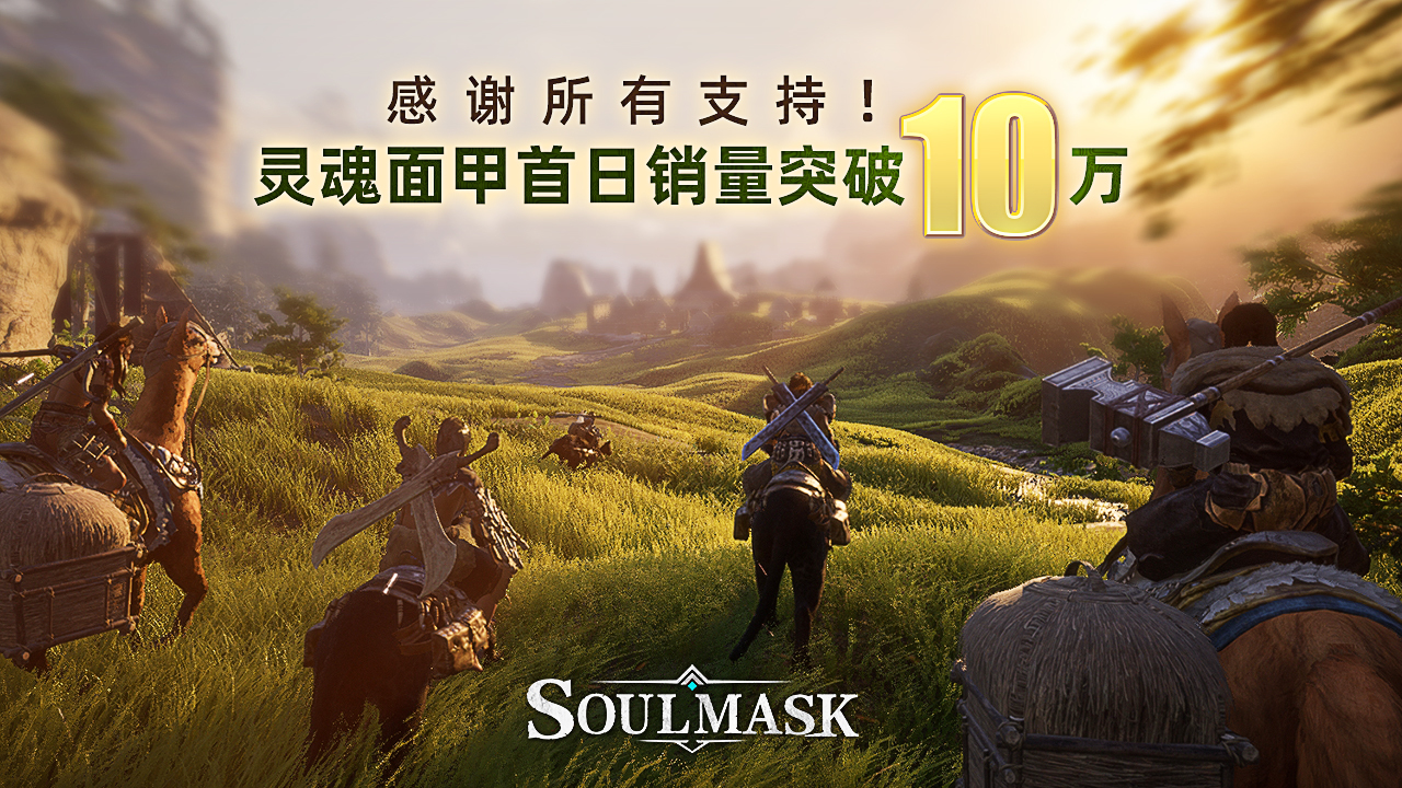 开放世界生存制作游戏《灵魂面甲》首日销量超过10万
