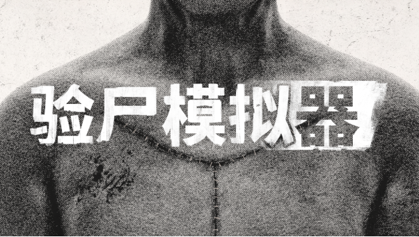 揭开死者秘密，医疗恐怖模拟策略类游戏《验尸模拟器》现已在PC上推出
