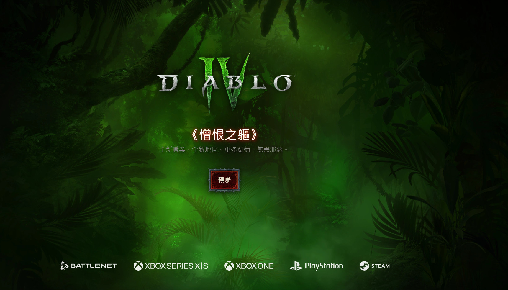 《暗黑4：憎恨之躯》中国官方网站推出新职业、新地区、更多情节
