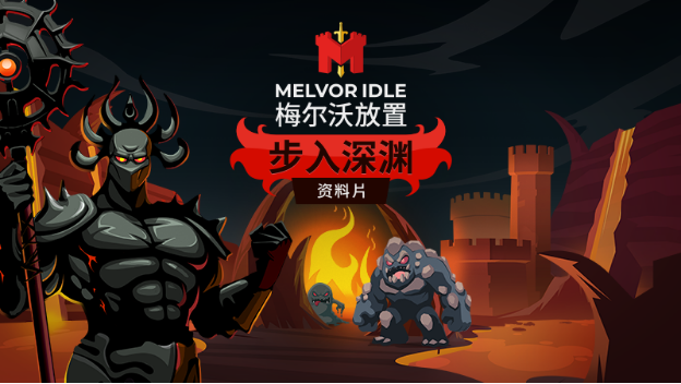 探索更深层次的冒险世界：必玩地点《梅尔沃放置》新的DLC《步入深渊》今天推出
