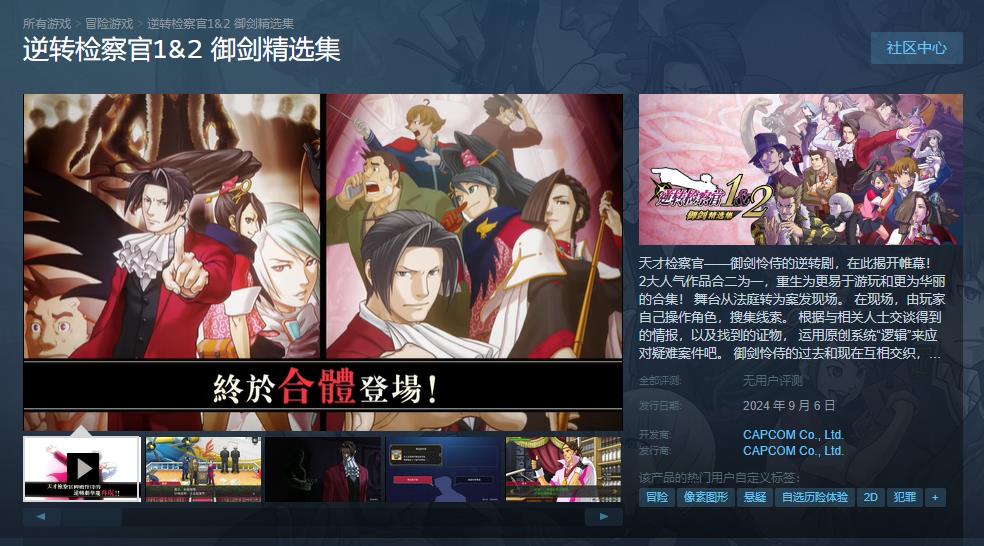 《逆转检察官12 御剑精选集》Steam预购全国起价198元
