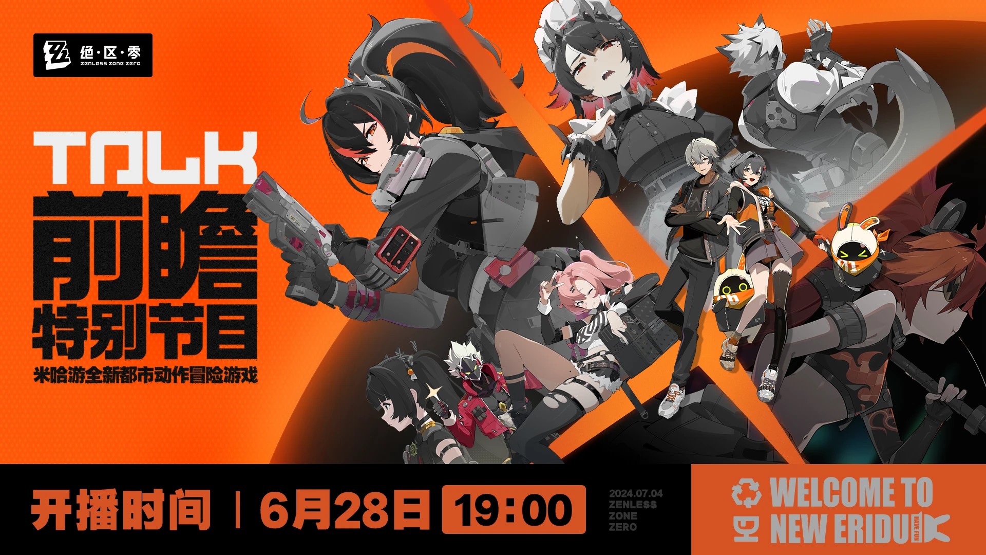 《绝区零》前瞻特别节目将于6月28日播出，公测将于7月4日开启
