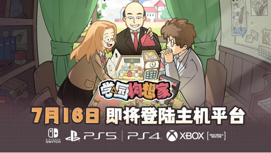 振兴母校！《学园构想家》7月16日登录主机平台！
