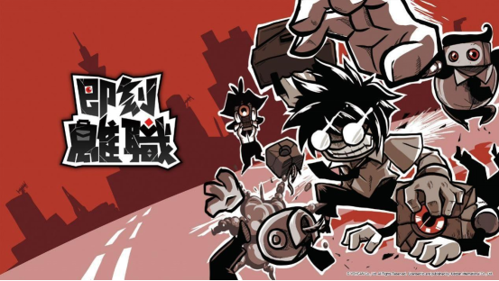 《即刻离职》STEAM宪章期内有限20%折扣！两段真人宣传视频同时发布
