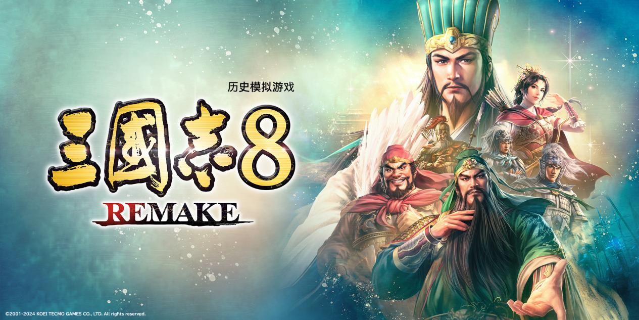 《三国志8 Remake》宣布参加2024年BiliWorld~
