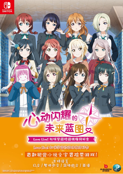 NS《Love Live! 虹咲学园校园偶像同好会 心动闪耀的未来蓝图》亚洲中文版已经发布！

