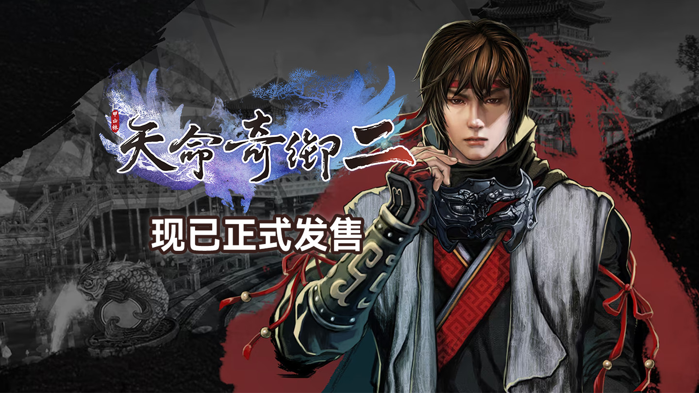 国内武术独立版《天命奇御二》PS5版本现已上市
