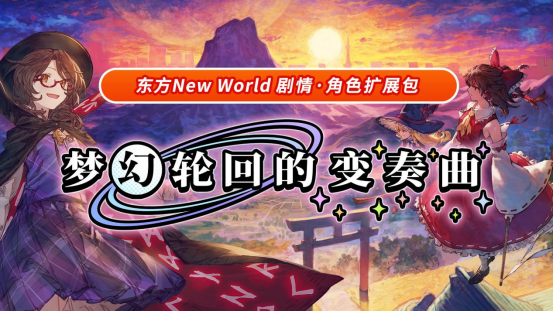 《东方 New World》扩展内容《梦幻轮回的变奏曲》今天正式上线！
