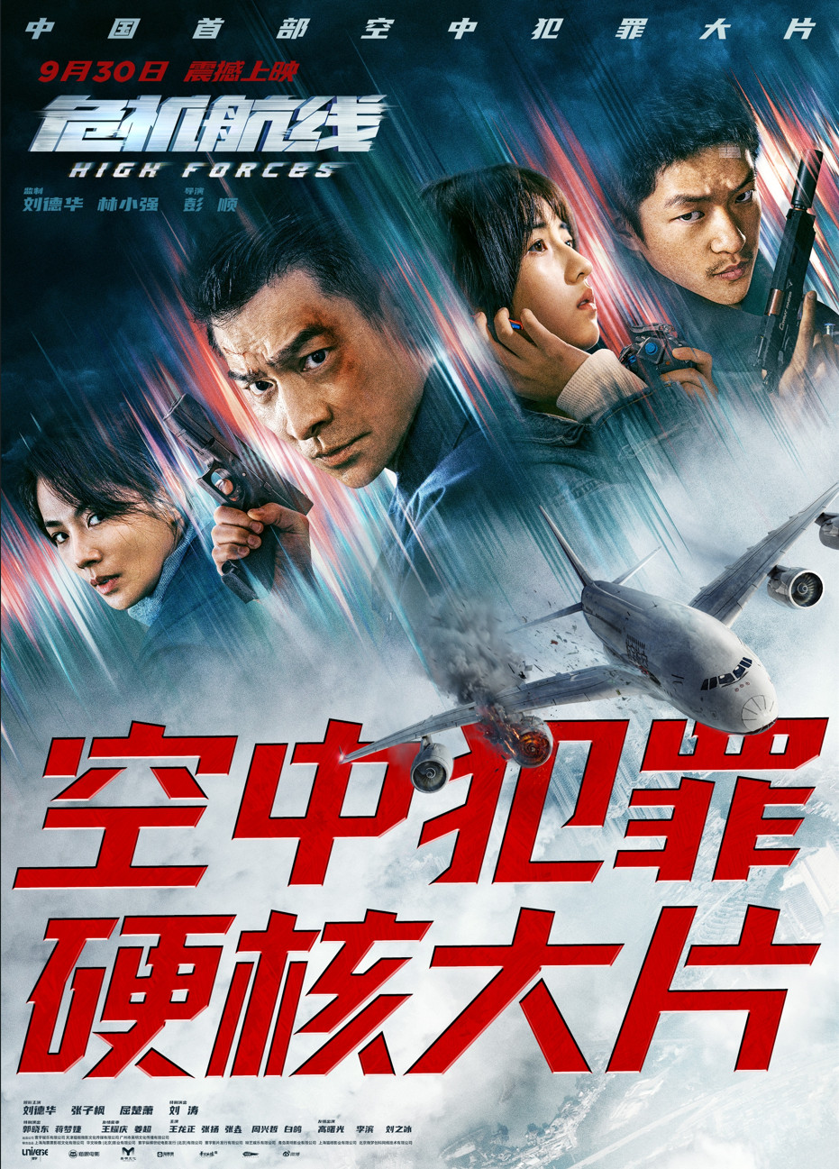 刘德华主演的动作灾难片《危机航线》敲定
