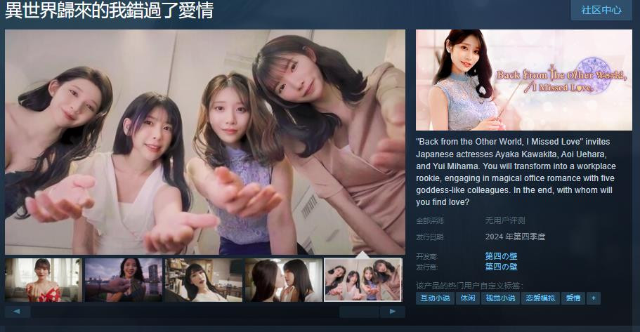 互动视频《異世界歸來的我錯過了愛情》Steam页面支持中文
