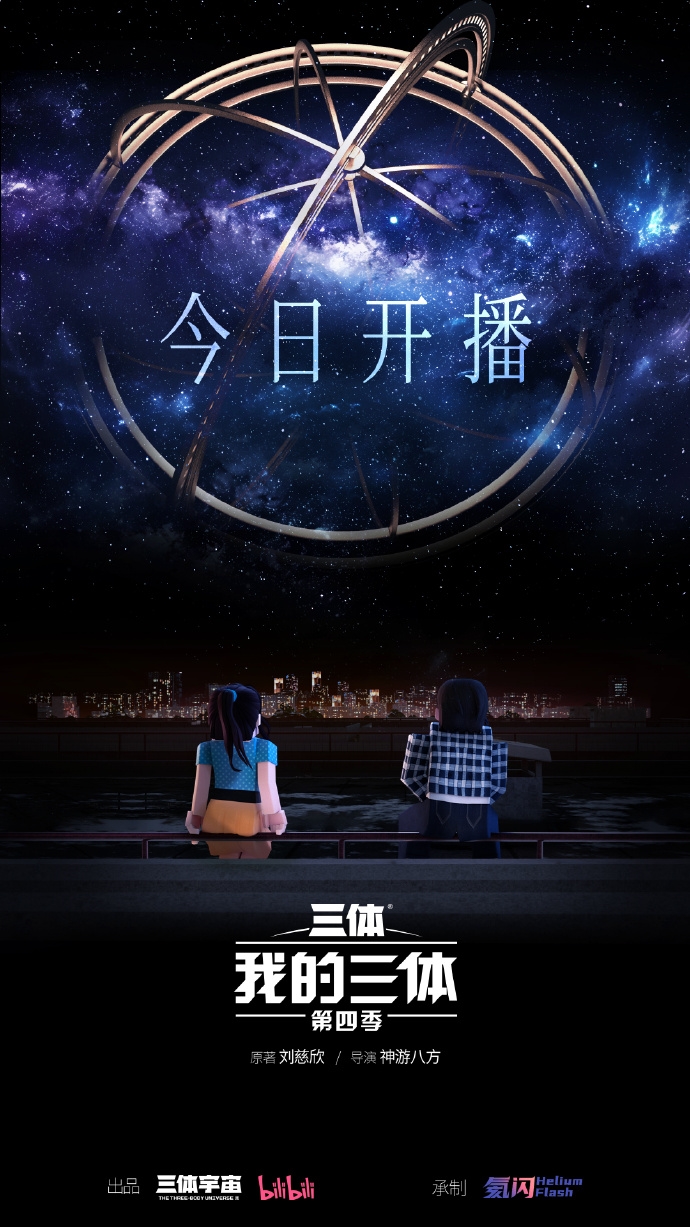 《我的三体：第四季》动画今天推出，四年后回归
