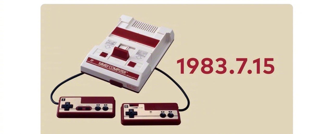 今天是FC红白机器诞生40周年！
