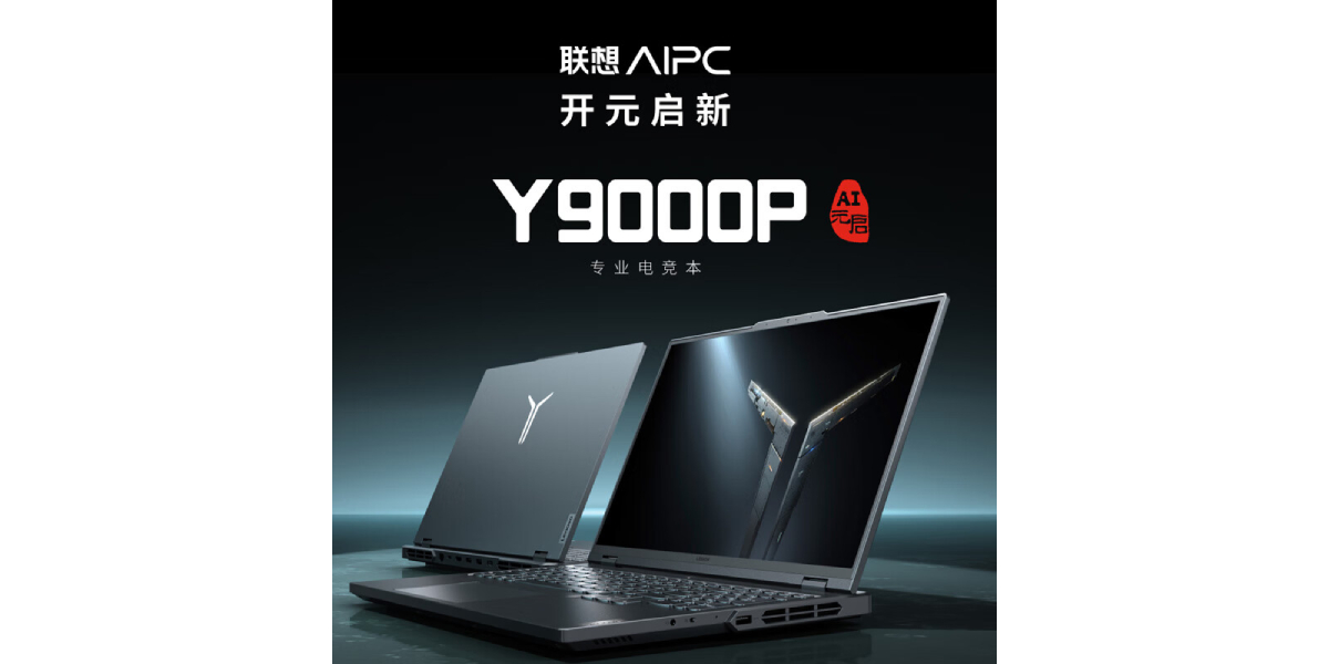 联想Y9000PAI元气游戏本上市，最高售价24999元
