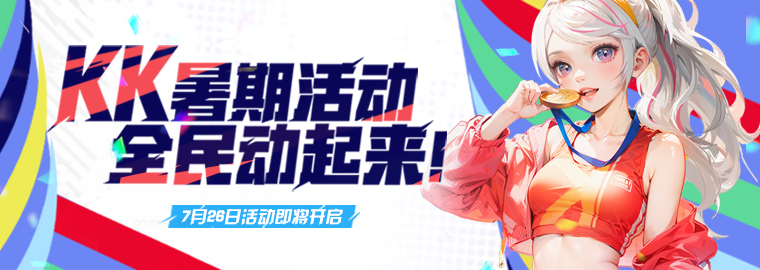 KK官方对决平台夏季国家体育赛事预订开放！
