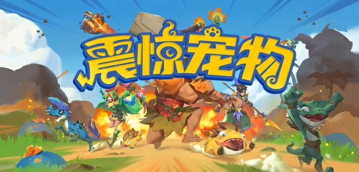 KK官方战斗平台《震惊宠物》上线，体验超级寻宝和宠物进化的冒险！
