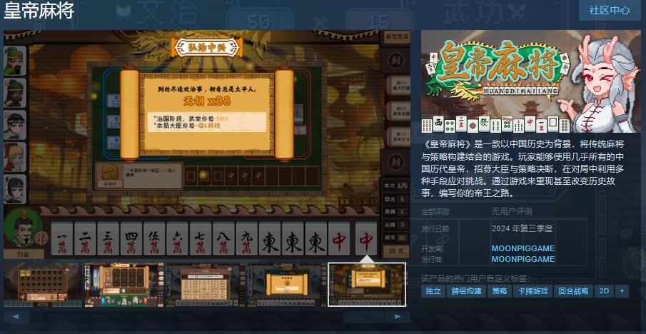 基于麻将的卡牌构建游戏《皇帝麻将》Steam页面推出并将于年内上市
