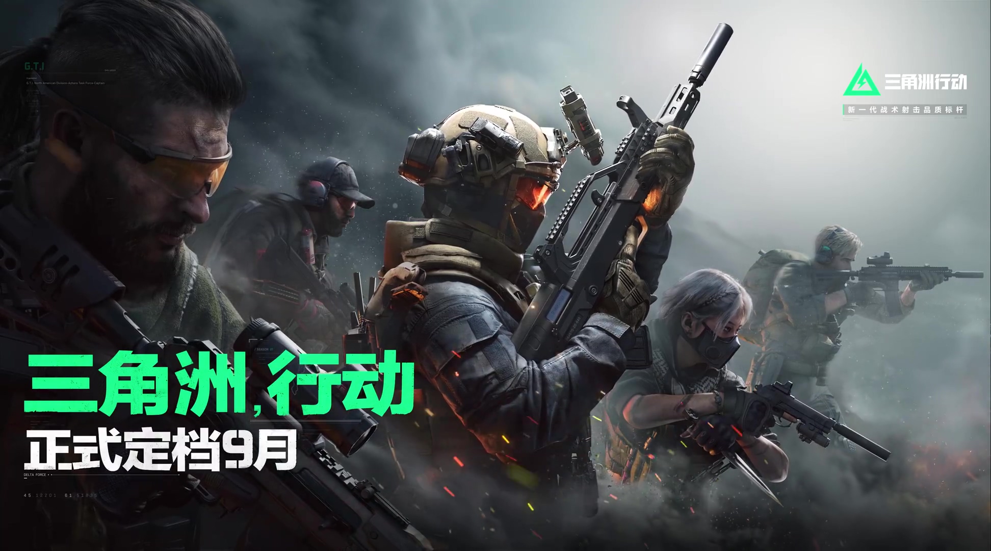 《三角洲行动》将于今年9月上线，进入最后冲刺阶段
