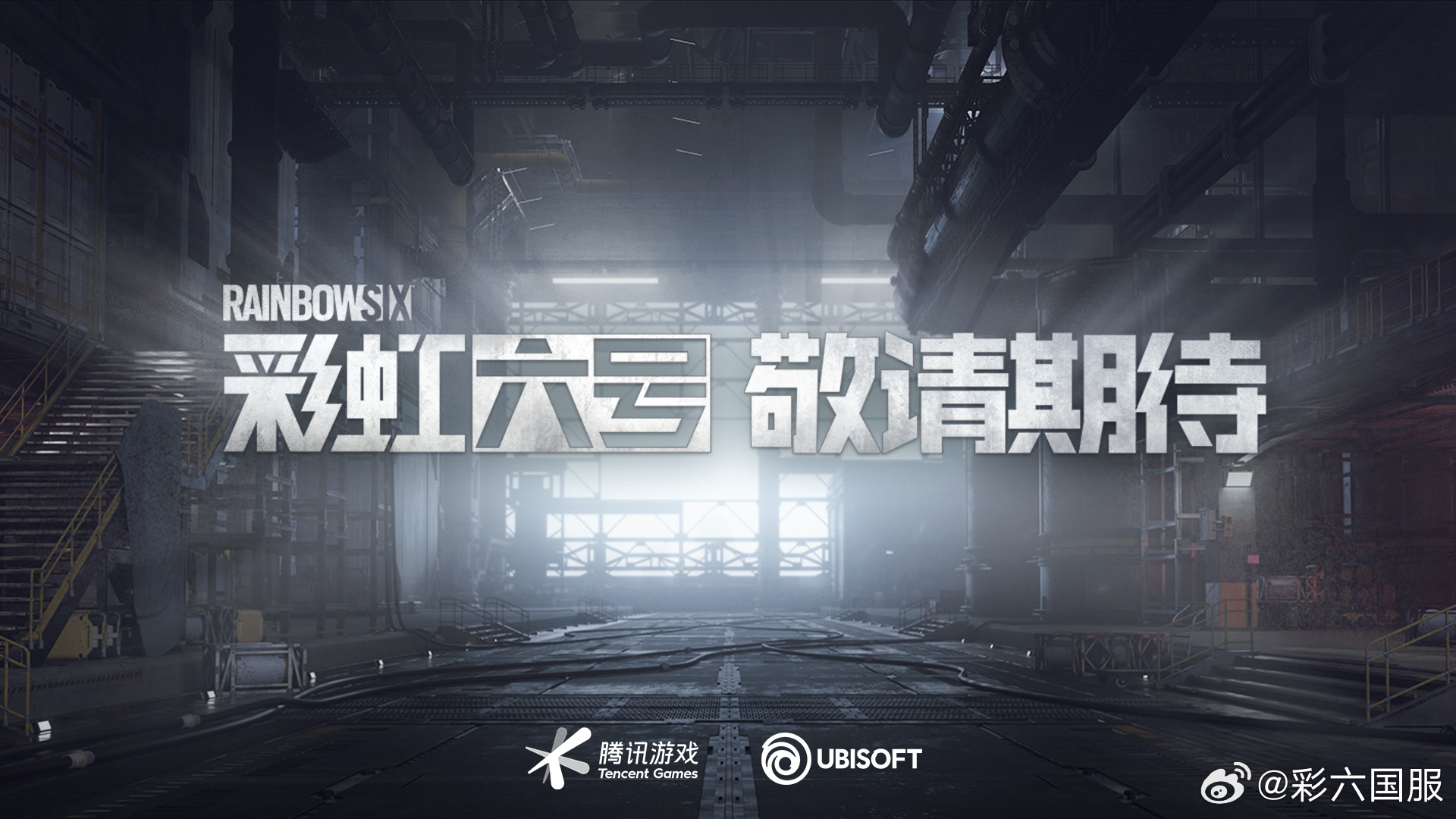 腾讯代理《彩虹六号》正在准备推出全国服务，推出日期待定
