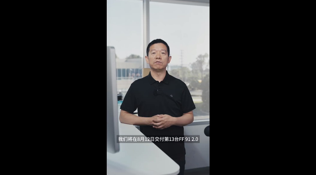 贾跃亭：我们克服了巨大困难，将交付第13台FF91
