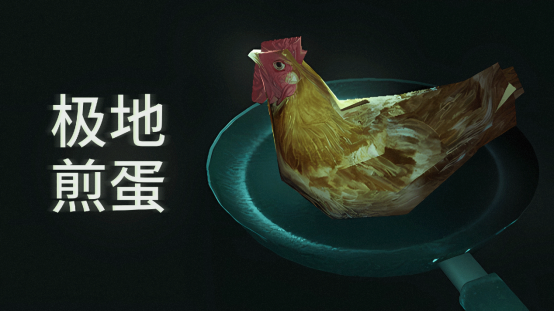 好评如潮，超现实烹饪《极地煎蛋》添加简体中文
