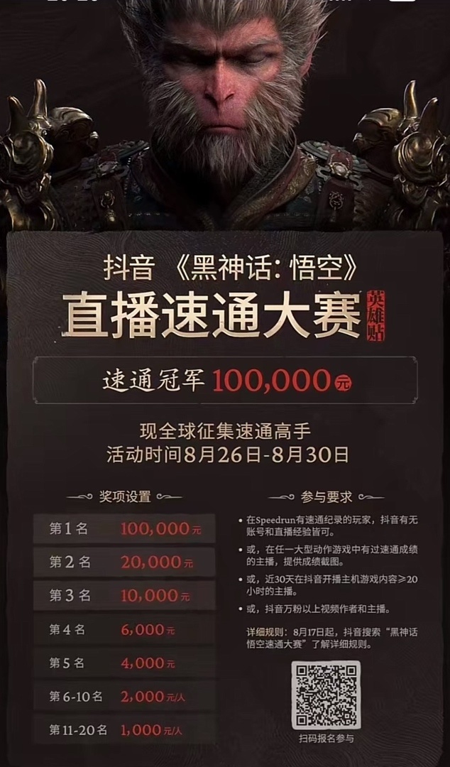 《黑神话：悟空》快递大赛将于8月26日举行。冠军10万元

