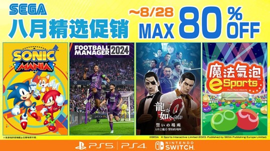 “SEGA八月精选促销”正在进行中《足球经理2024》和《人中之龙０》加入促销
