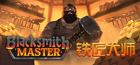 《铁匠大师》九月Steam抢先体验中世纪铁匠铺的运营

