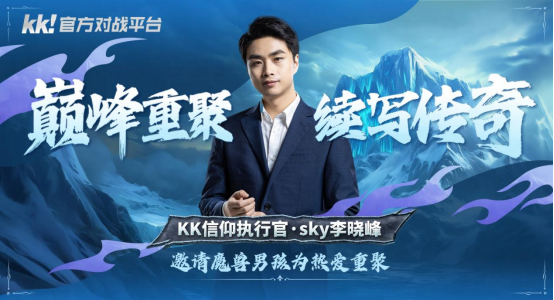 官方公告！KK官方战斗平台已与Sky达成正式合作！重聚巅峰，续写传奇！
