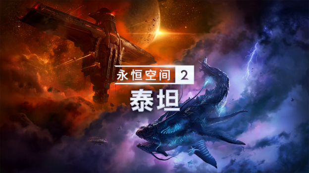 新的DLC《永恒空间2：泰坦》将于下个月上线
