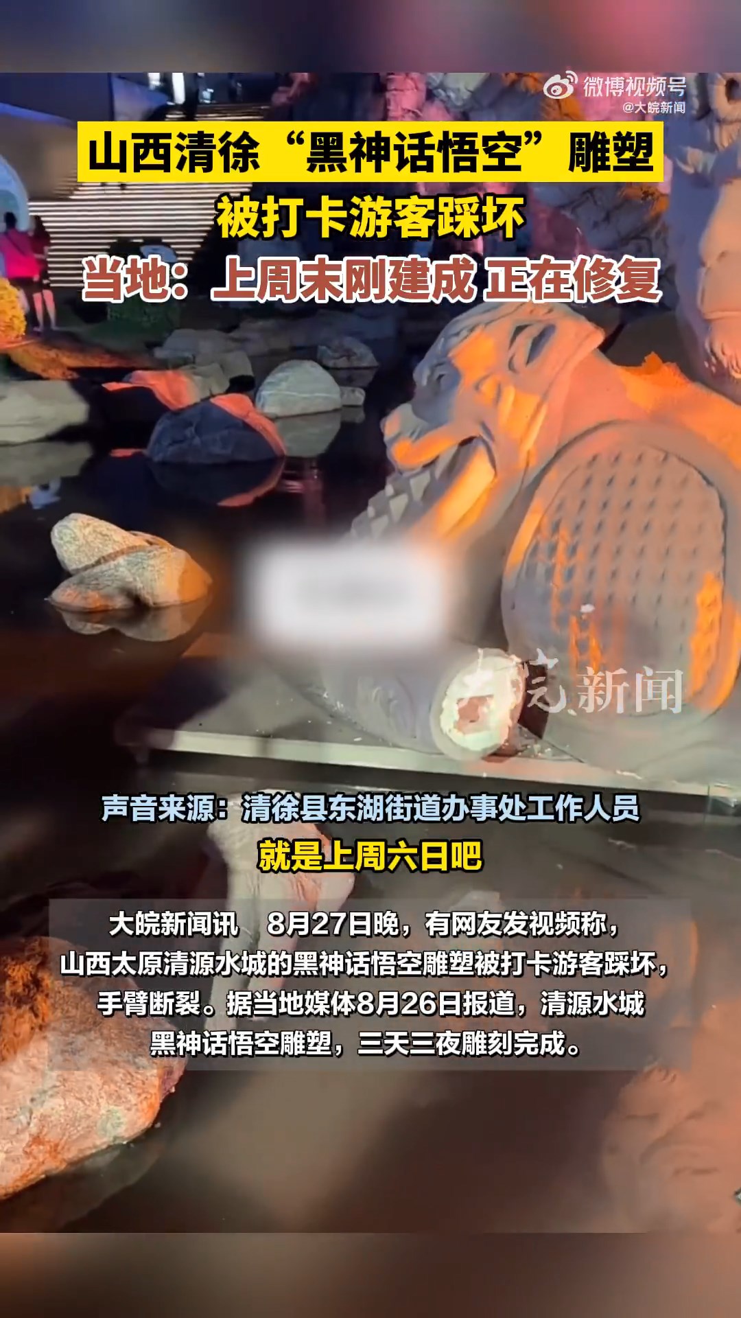 《黑神话：悟空》雕塑刚建成就被游客踩踏。官方回应
