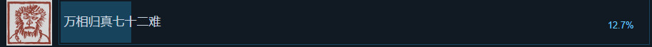 《黑神话》SteamClearing率低于13%。只有一半的玩家通过了第二章
