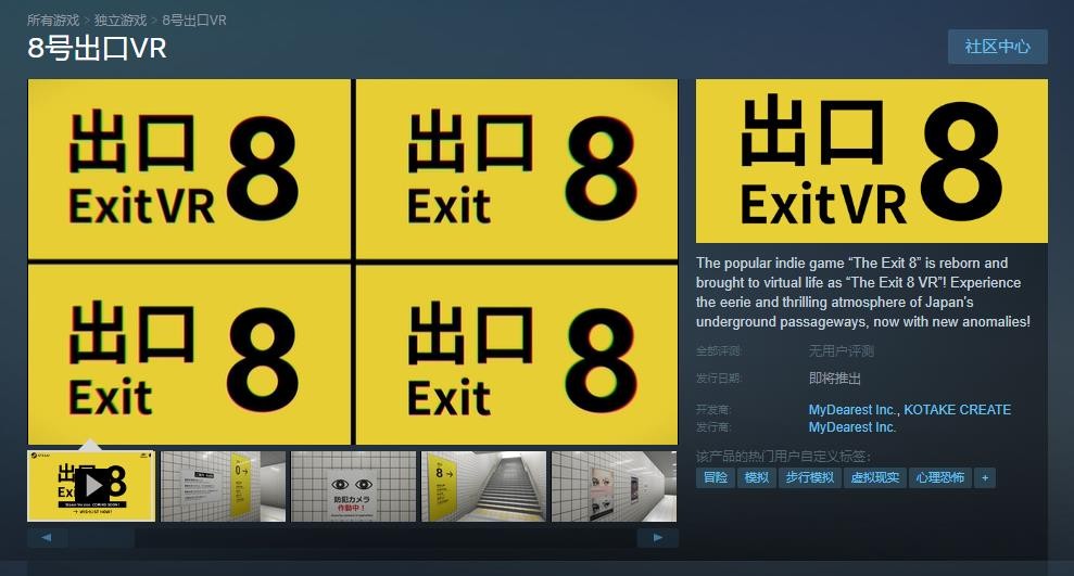 《8号出口VR》Steam商店页面推出日期待定
