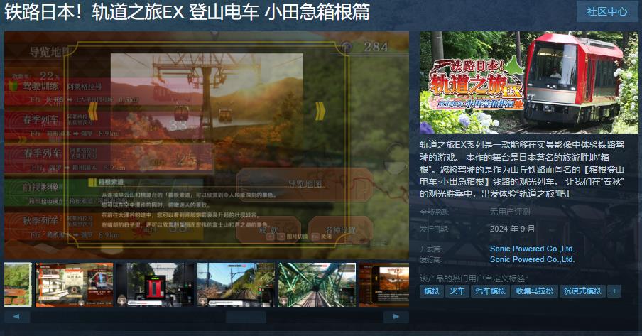 《铁路日本！轨道之旅EX 登山电车 小田急箱根篇》Steam页面本月可用
