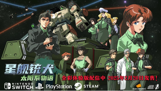 《星舰铳犬》将于2025年2月20日在全球开放全彩色型号
